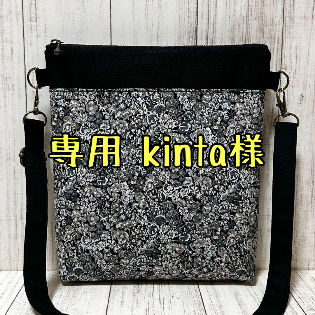 専用 kinta様