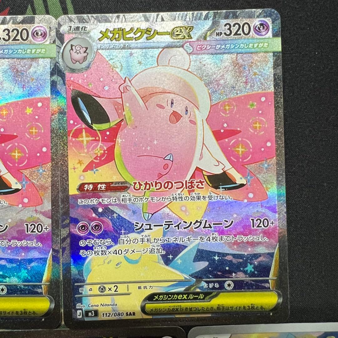 メガピクシーex SAR SR ピッピ AR 計5枚まとめ売り