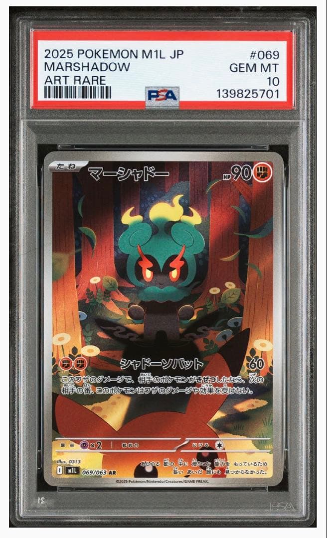 2枚連番PSA10マーシャドー AR [M1L 069/063](メガブレイブ」