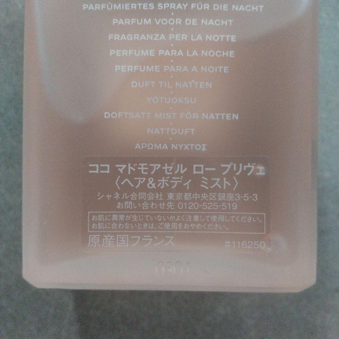 シャネル ココ マドモアゼル ロー プリヴェ 50ml