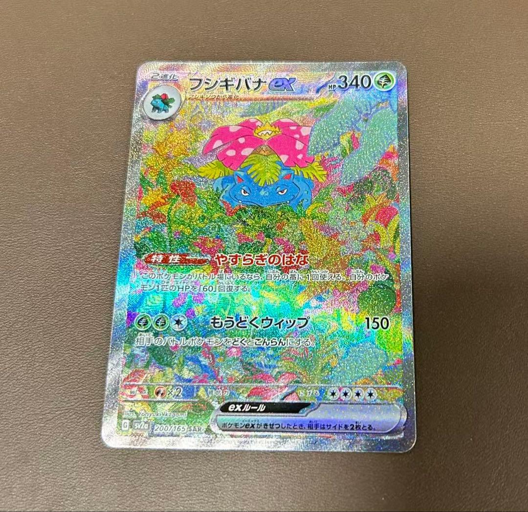 フシギバナex SAR 200/165