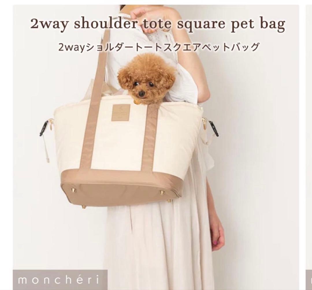 モンシェリ　2wayショルダートートスクエアペットバッグ