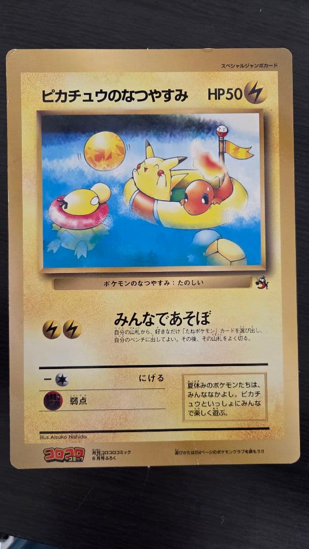 ピカチュウのなつやすみ 月刊コロコロ コミック1998年6月号付録