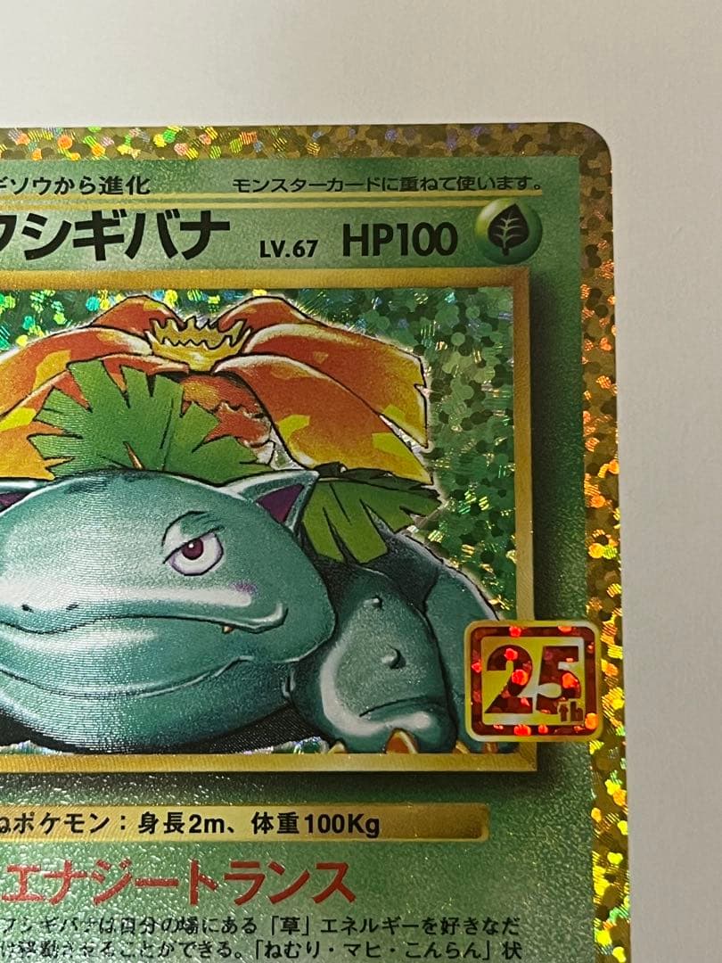 フシギバナ プロモカードパック 25th ANNIVERSARY