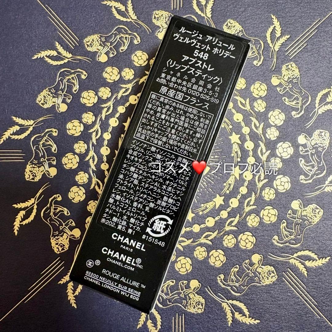 新品未使用　CHANEL ルージュ アリュール ヴェルヴェット ホリデー　548