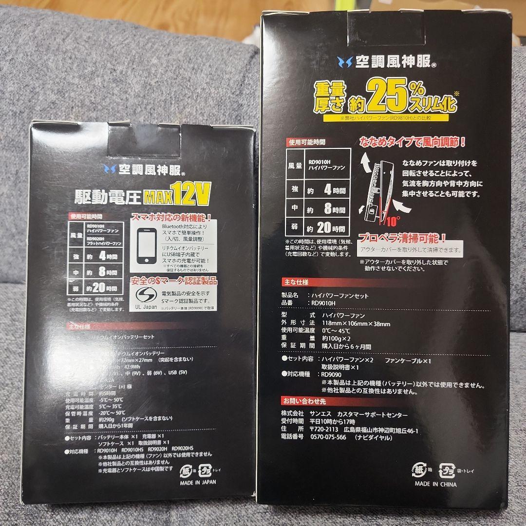 空調服ファン　バッテリーセット
