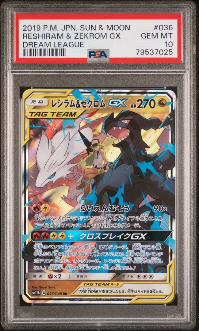 レシラム＆ゼクロムGX RR PSA10