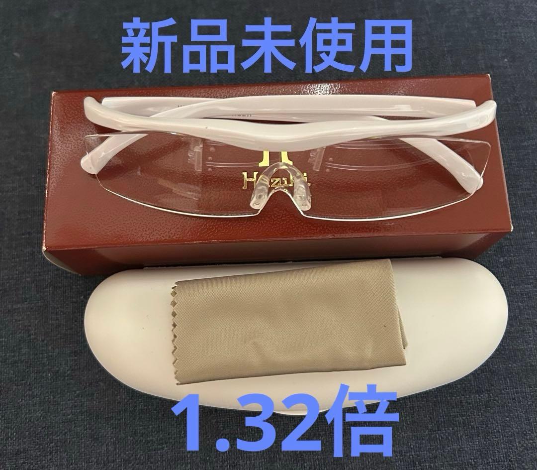 Hezuki ハズキルーペ　拡大鏡クリアレンズ　ホワイト　ケース付き 1.32倍