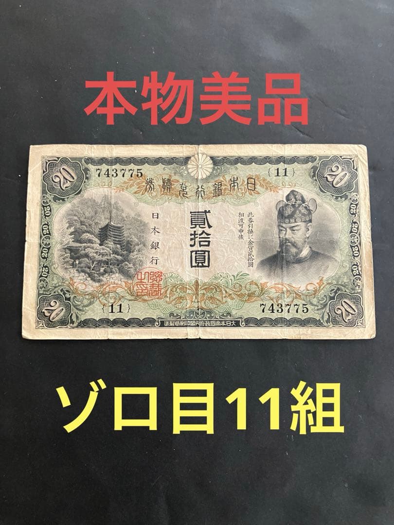 旧紙幣　鑑定済み　ゾロ目　藤原鎌足　兌換券20円　タテ書き20円　美品　K19