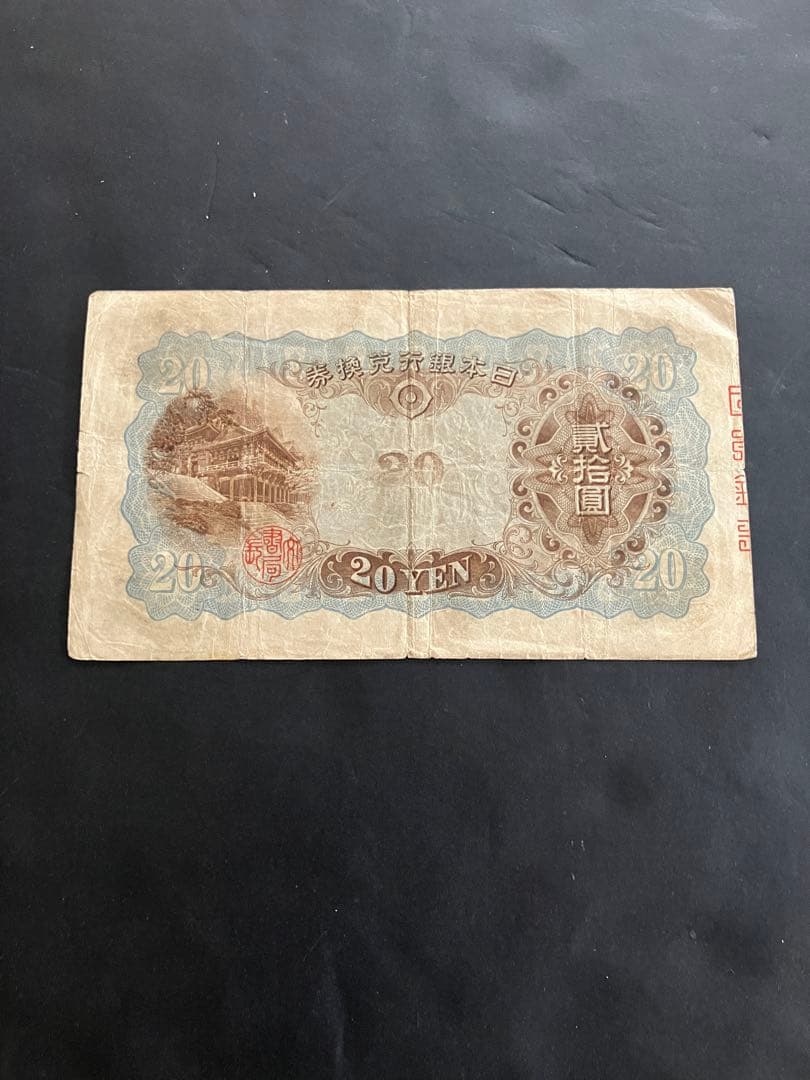 旧紙幣　鑑定済み　ゾロ目　藤原鎌足　兌換券20円　タテ書き20円　美品　K19