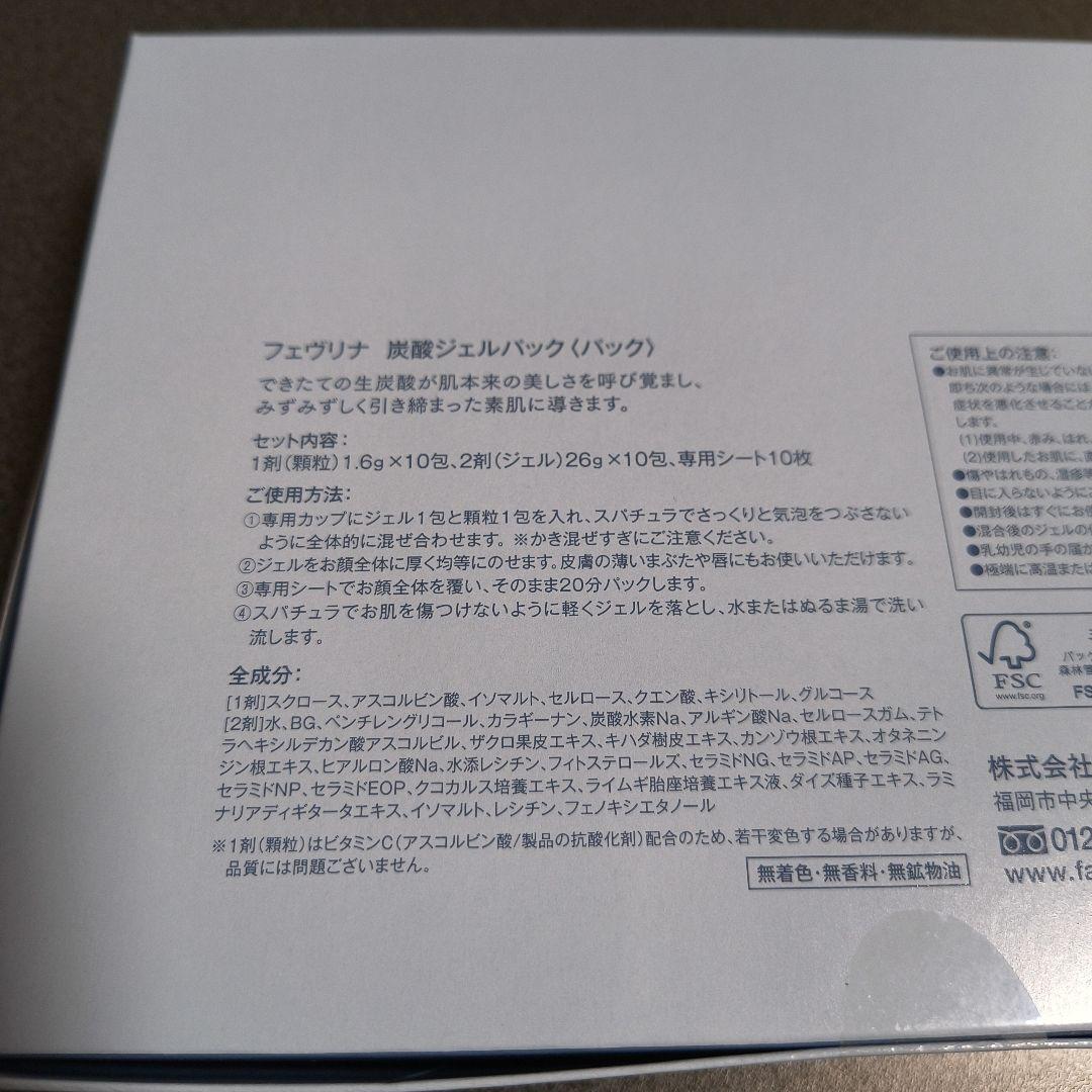 【新品未開封】フェヴリナ　ナノアクア　炭酸ジェルパック　１箱(10回分)