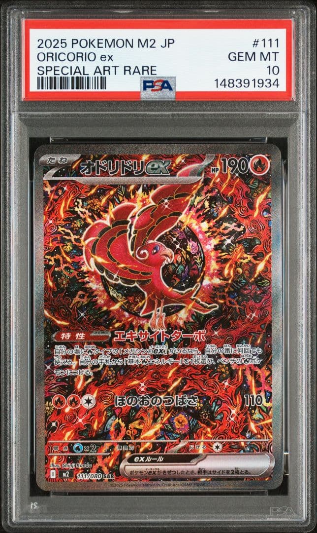【PSA10】オドリドリex:SAR インフェルノX 111/080