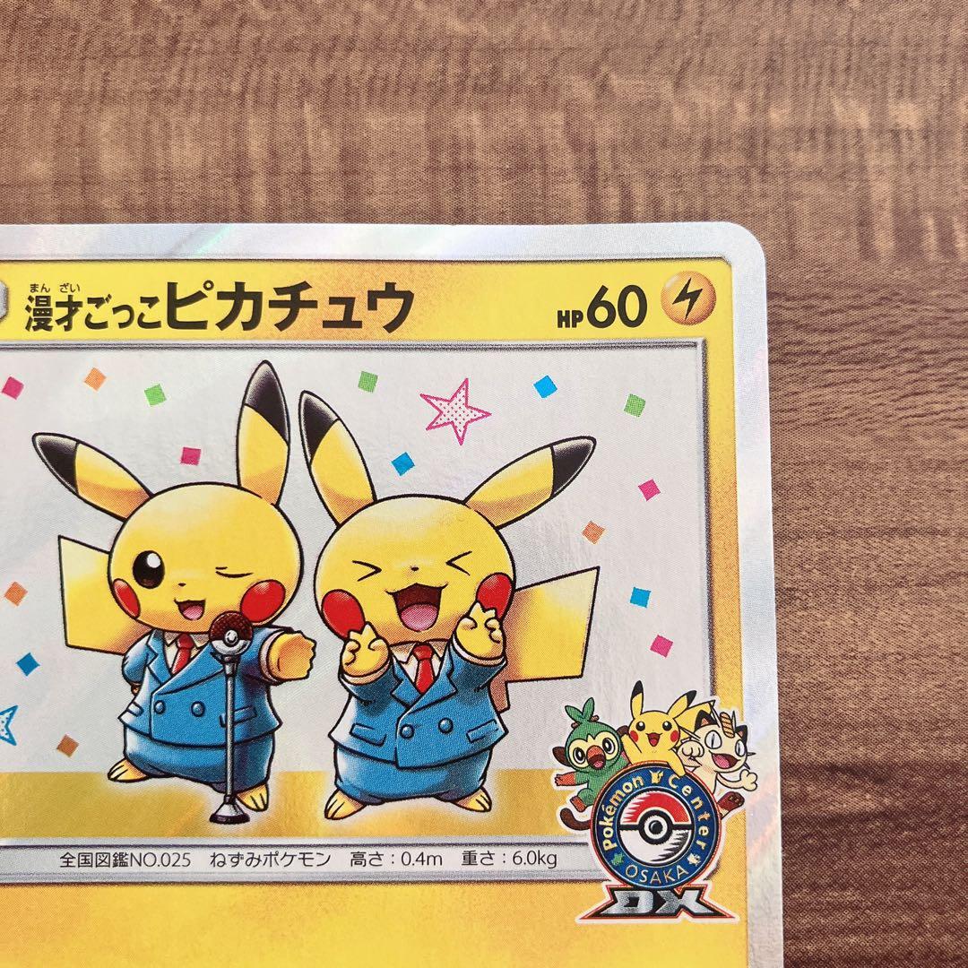 漫才ごっこピカチュウ プロモ ポケモンカード