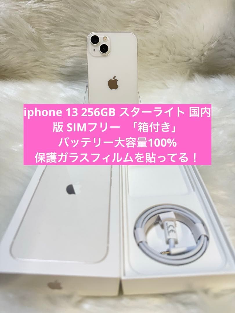 iphone 13 256GBホワイト 国内版 SIMフリー バッテリー100%