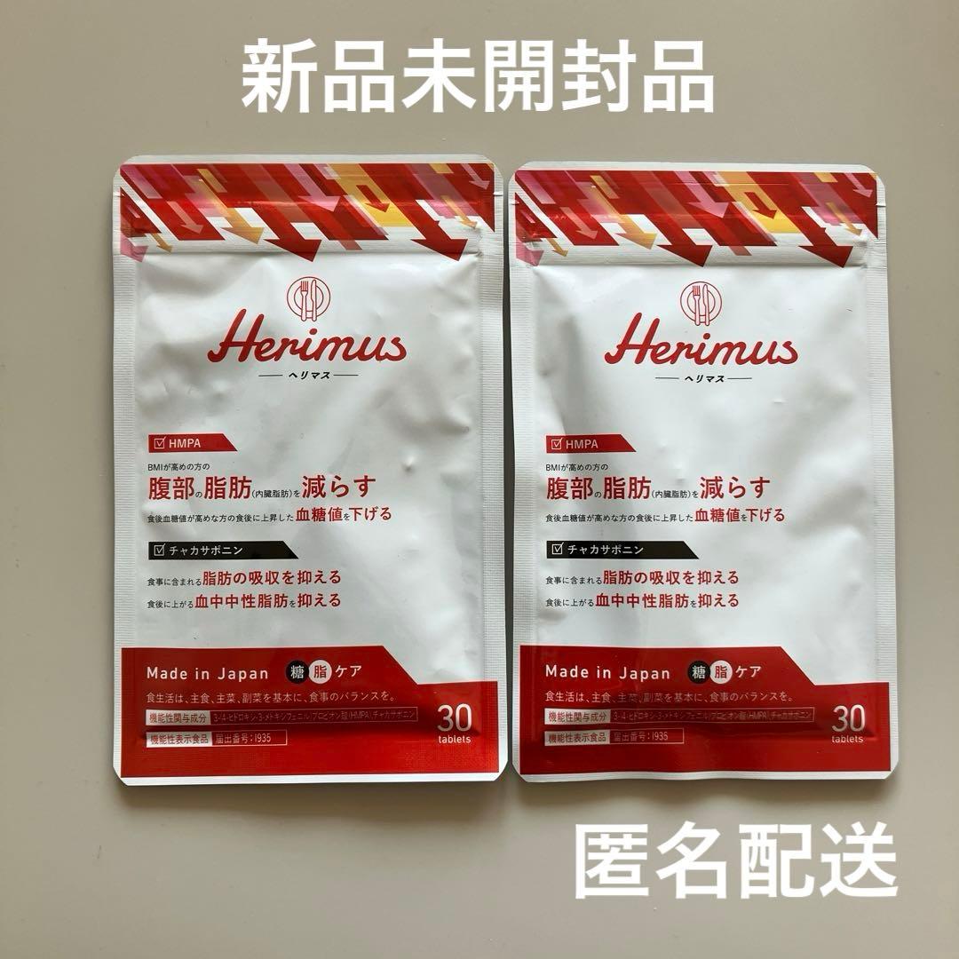 Herimus ヘリマス 30粒入　2袋セット　③