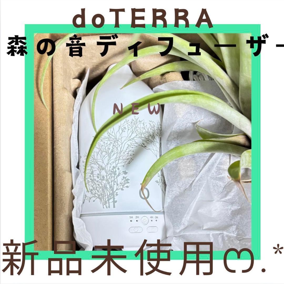 doTERRA☆ドテラ森の音アロマディフューザー　 【新品未使用】 即日発送!!