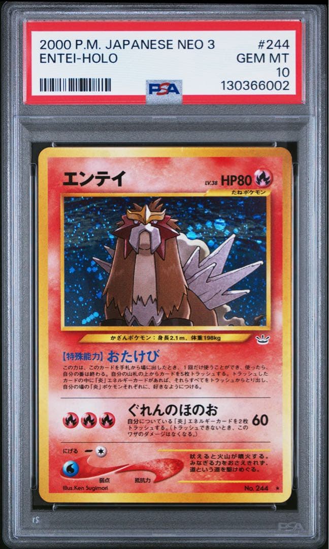 psa10 エンテイ ★ 拡張パック第3弾 めざめる伝説