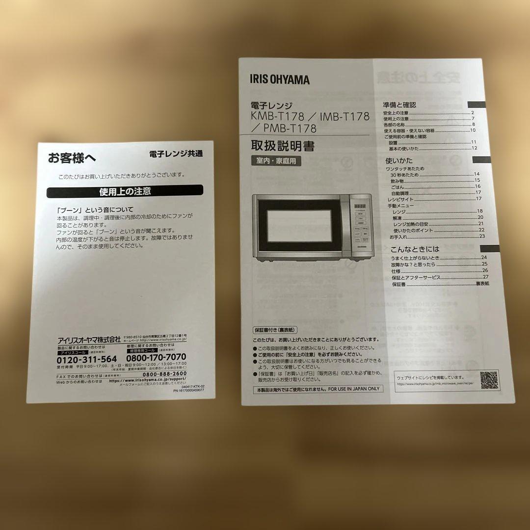 ほぼ新品！【IRIS OHYAMA電子レンジ】 PMB-T178-B ブラック