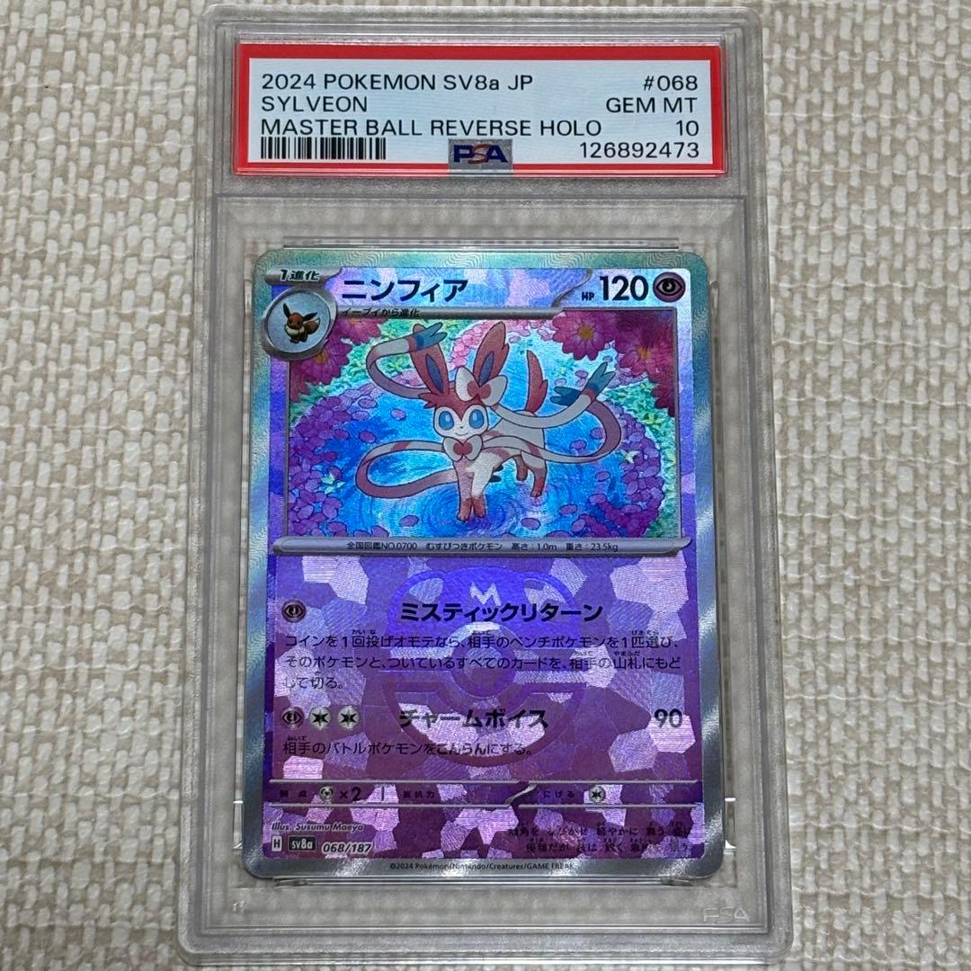 ニンフィア マスターボールミラー PSA10