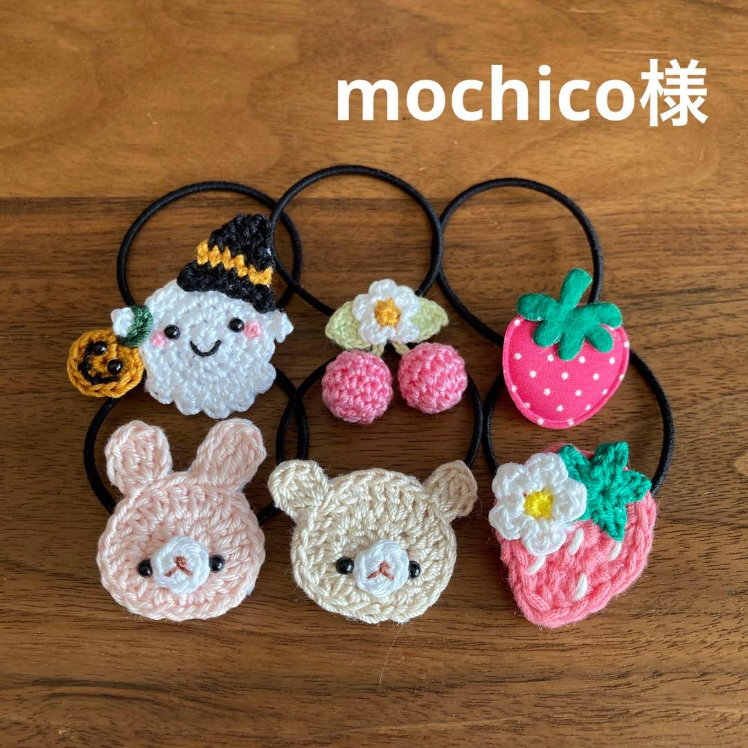 mochico様ご確認用☆ハンドメイド　ヘアゴム