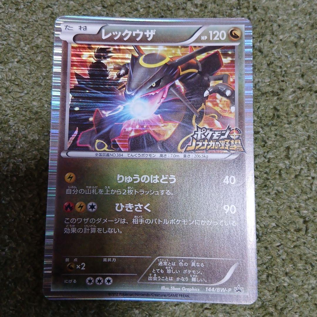 ポケモンカード　レックウザ144/BW-P