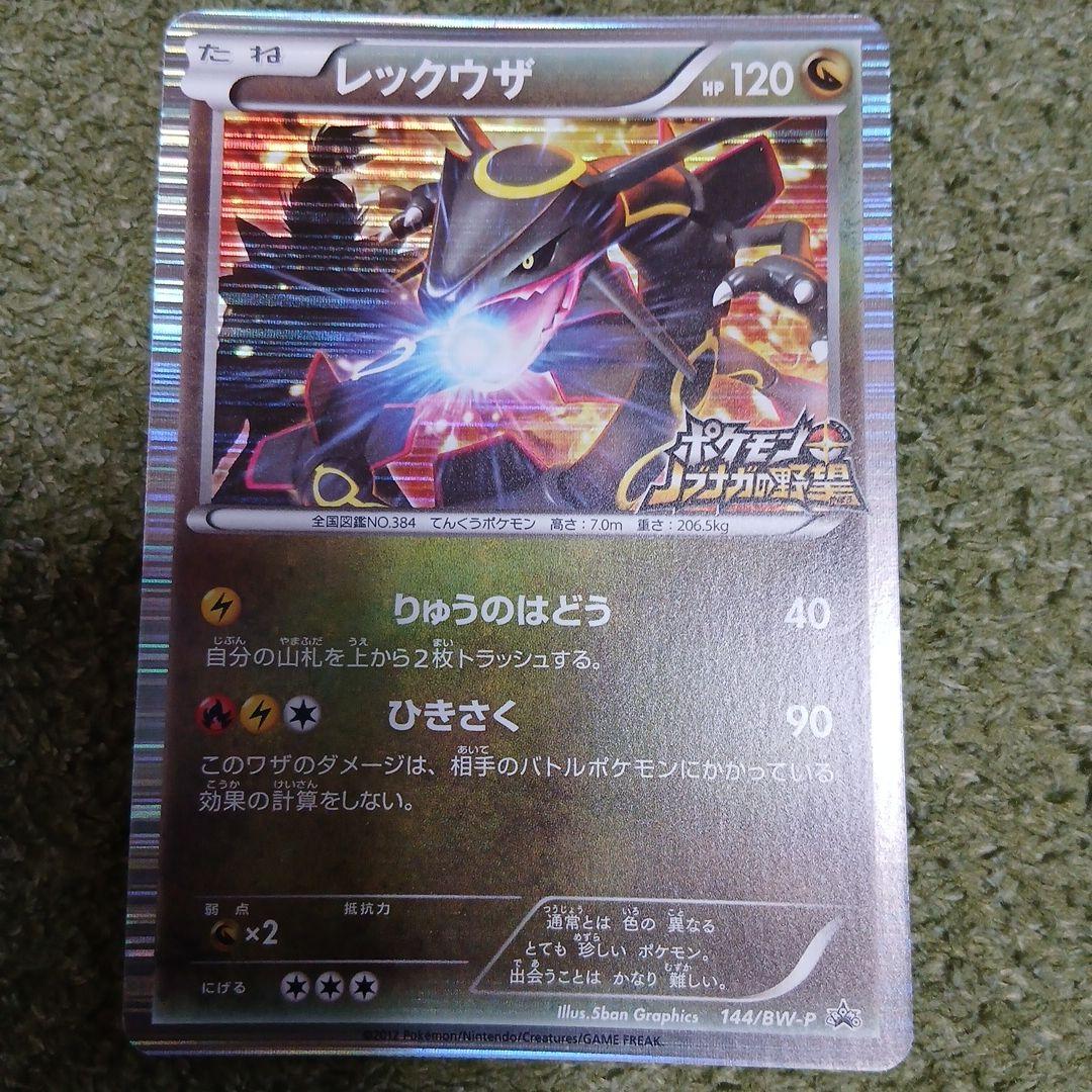 ポケモンカード　レックウザ144/BW-P