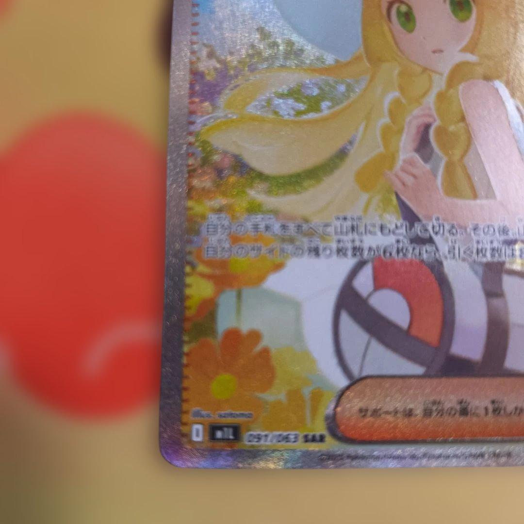 ポケモンカード　リーリエの決心　SAR