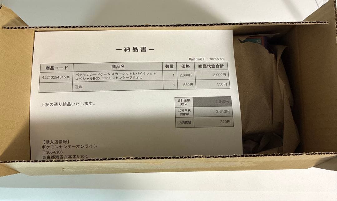 【新品未使用】ポケモンセンターフクオカ スペシャルBOX 納品書 シュリンク付