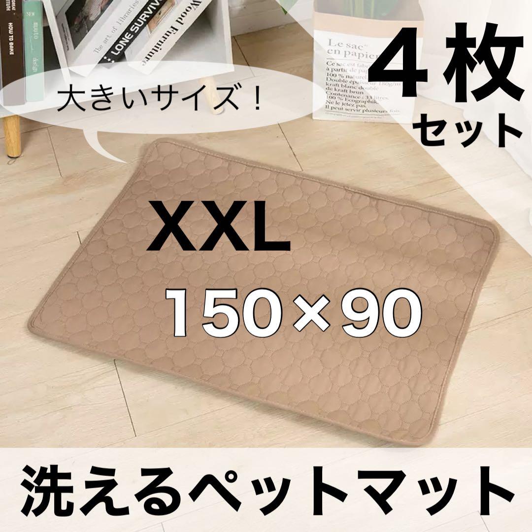 ペットマット 4枚 ベージュ 洗える ペットシーツ トイレシート 防水 XXL