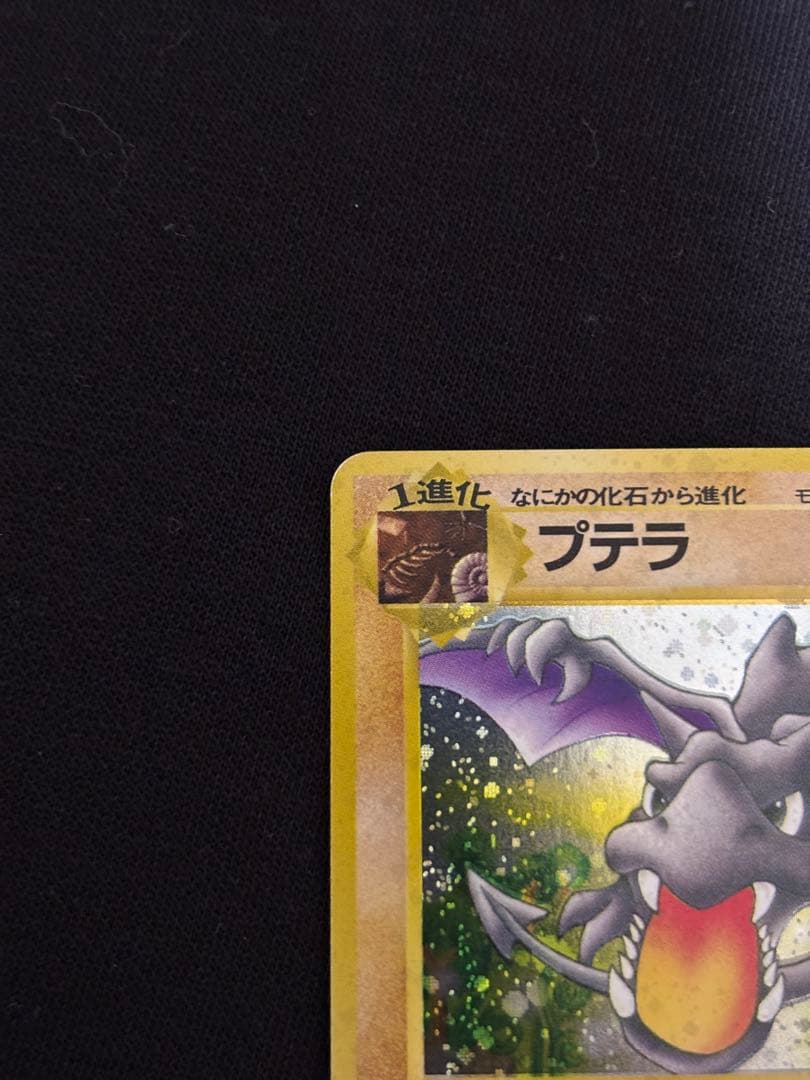 旧裏 プテラ ★ ホロ Lv.28 化石の秘密 ポケモンカード