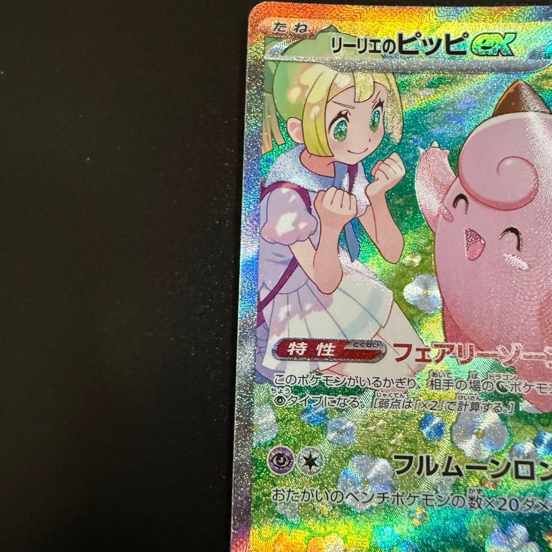 ポケモンカード　リーリエのピッピex SAR