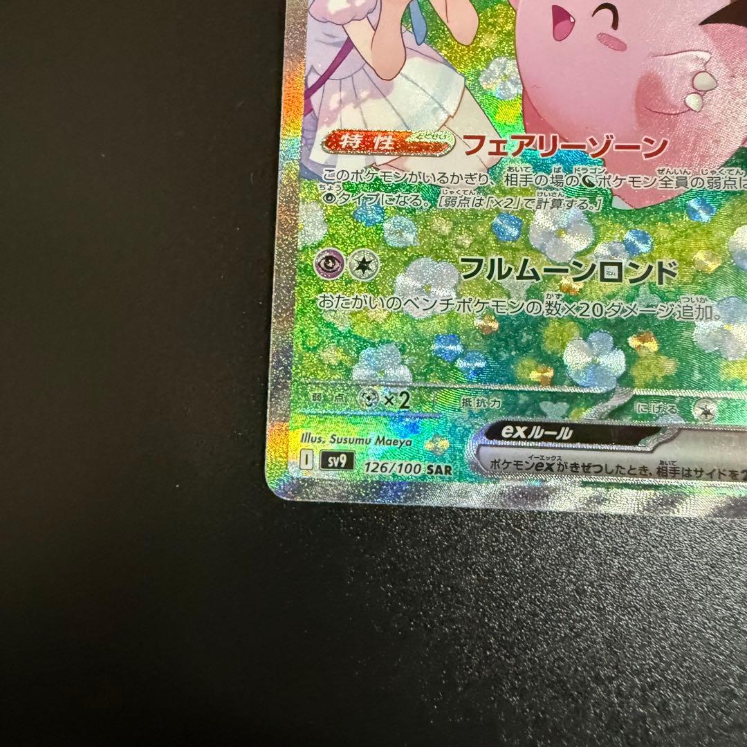 ポケモンカード　リーリエのピッピex SAR