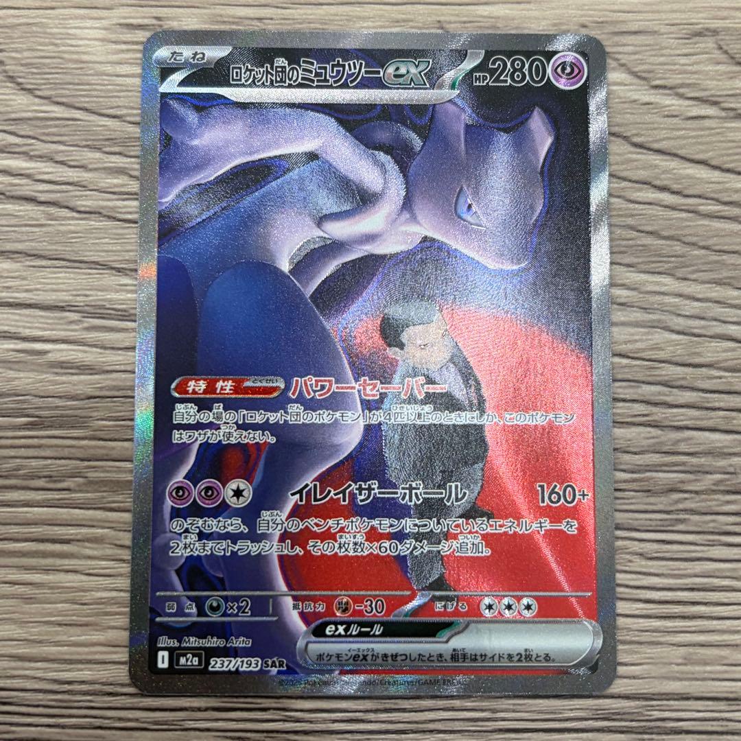 ポケモンカード　ロケット団のミュウツーex SAR 237/193