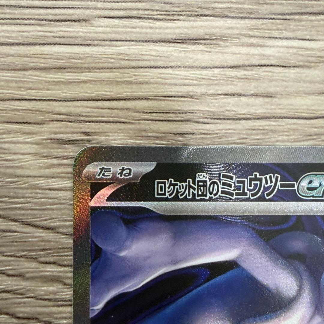 ポケモンカード　ロケット団のミュウツーex SAR 237/193