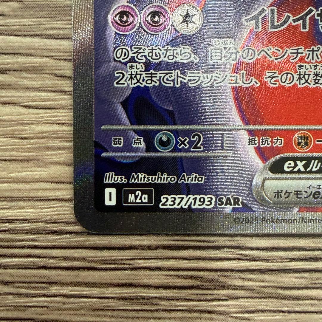 ポケモンカード　ロケット団のミュウツーex SAR 237/193