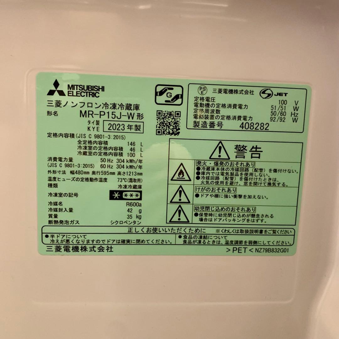 三菱冷蔵庫 MR-P15J-W 146L 2023年製