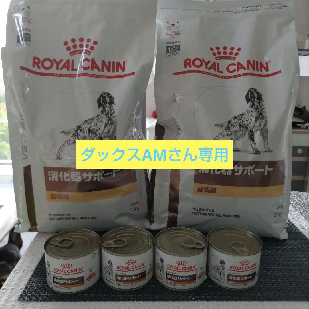 ダックスAMさん専用ロイカナ消化器サポート高繊維3k✕2 低脂肪缶200g✕4