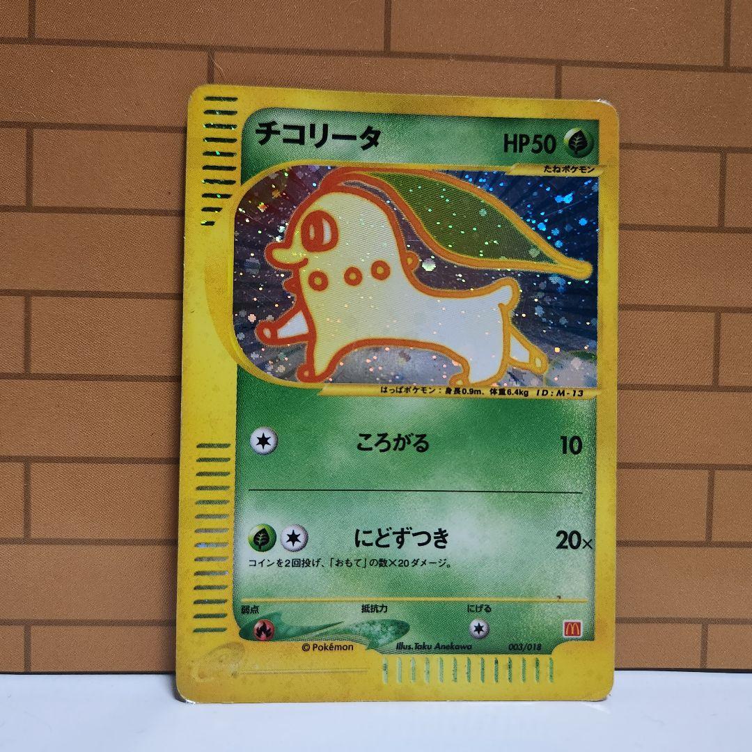 チコリータ 003/018 マクドナルド プロモ ポケモンカードe キラ