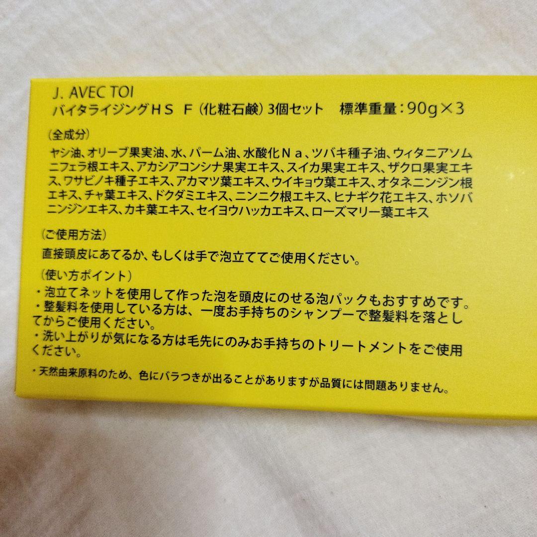 j.avec.toi　バイタライジングHS ３個セット