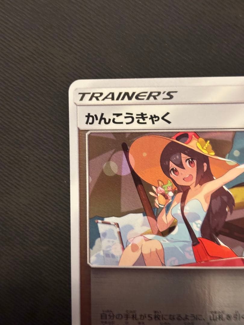 かんこうきゃく ジム プロモ 308/SM-P ポケカ
