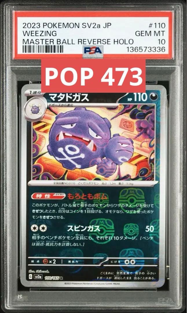 希少PSA 10 マタドガス マスターボールミラー[SV2a 110/165]