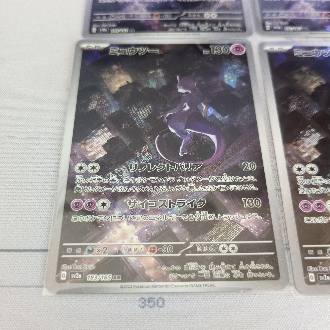 ミュウツー AR SV2a 4枚セット ポケモンカード151 183/165