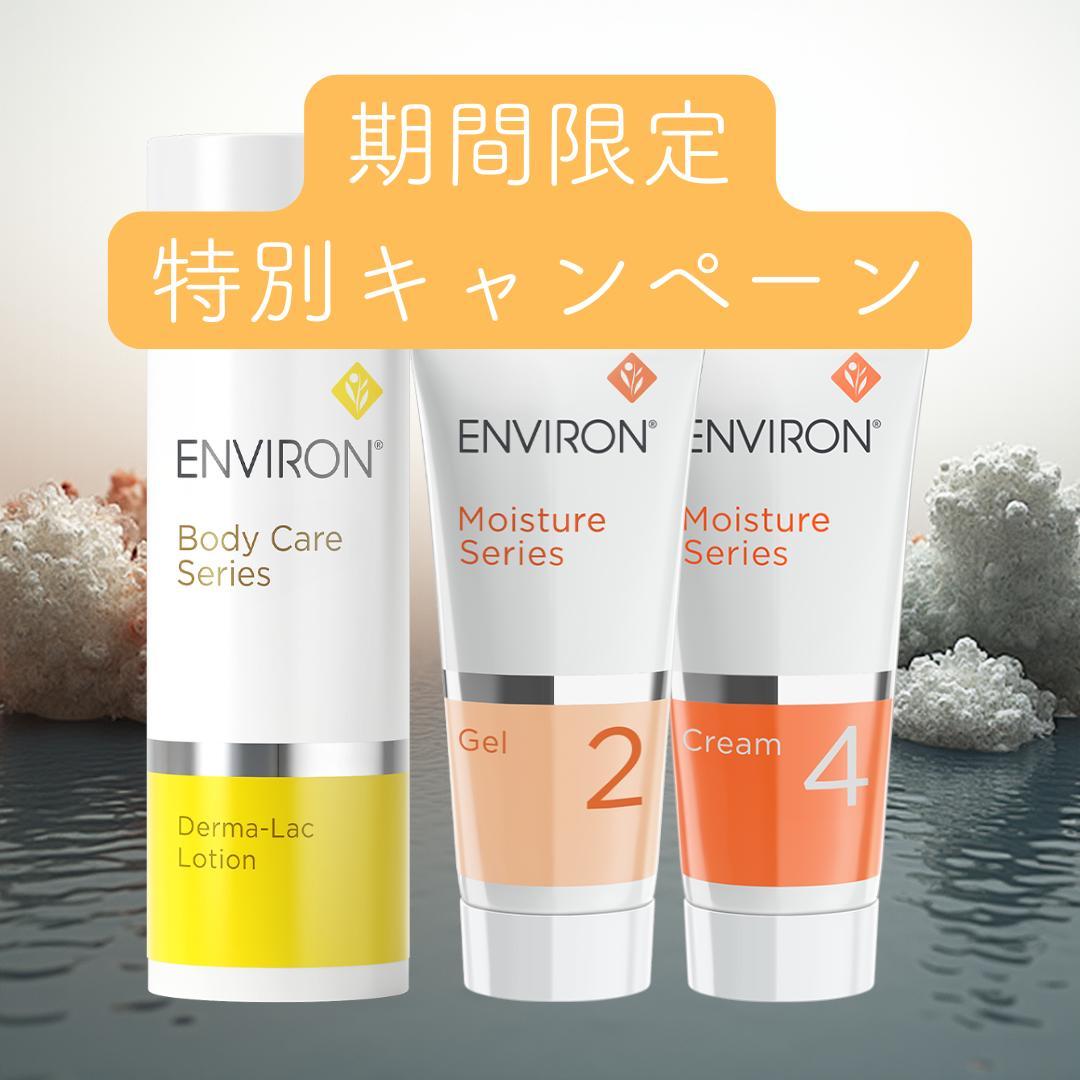 新品エンビロンENVIRON ダーマラックローション2 クリーム4