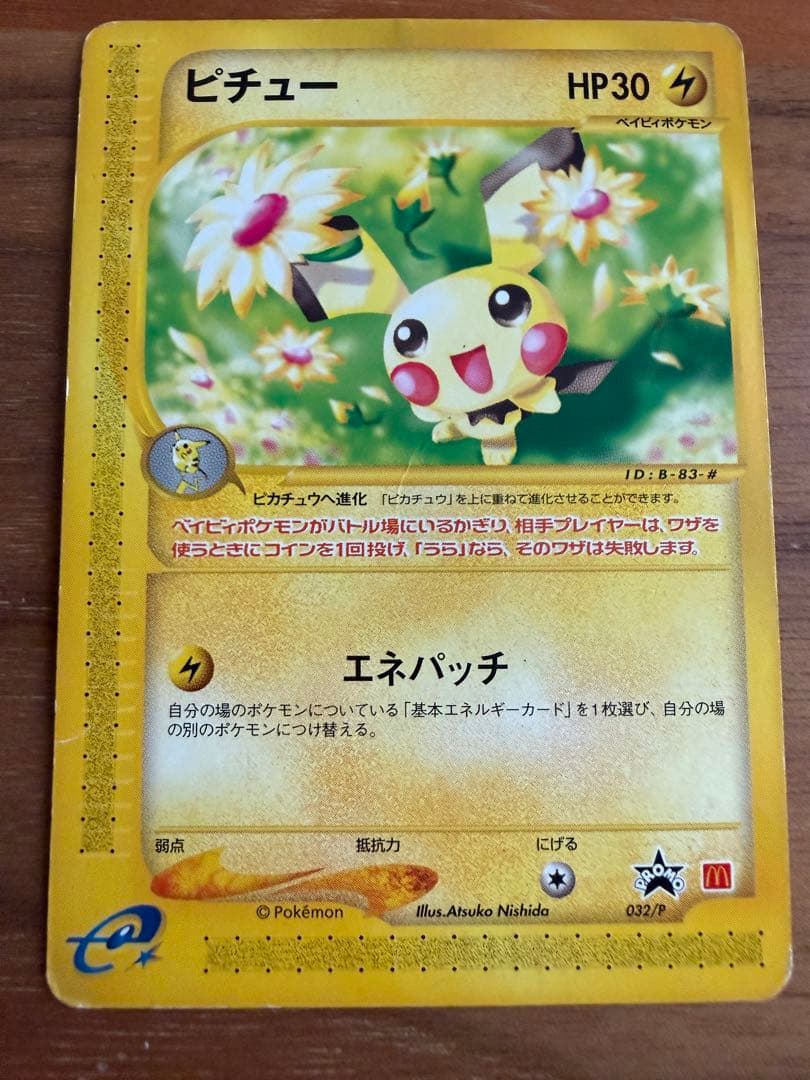 ポケモンカード マクドナルドプロモ ブラッキー、ピチュー