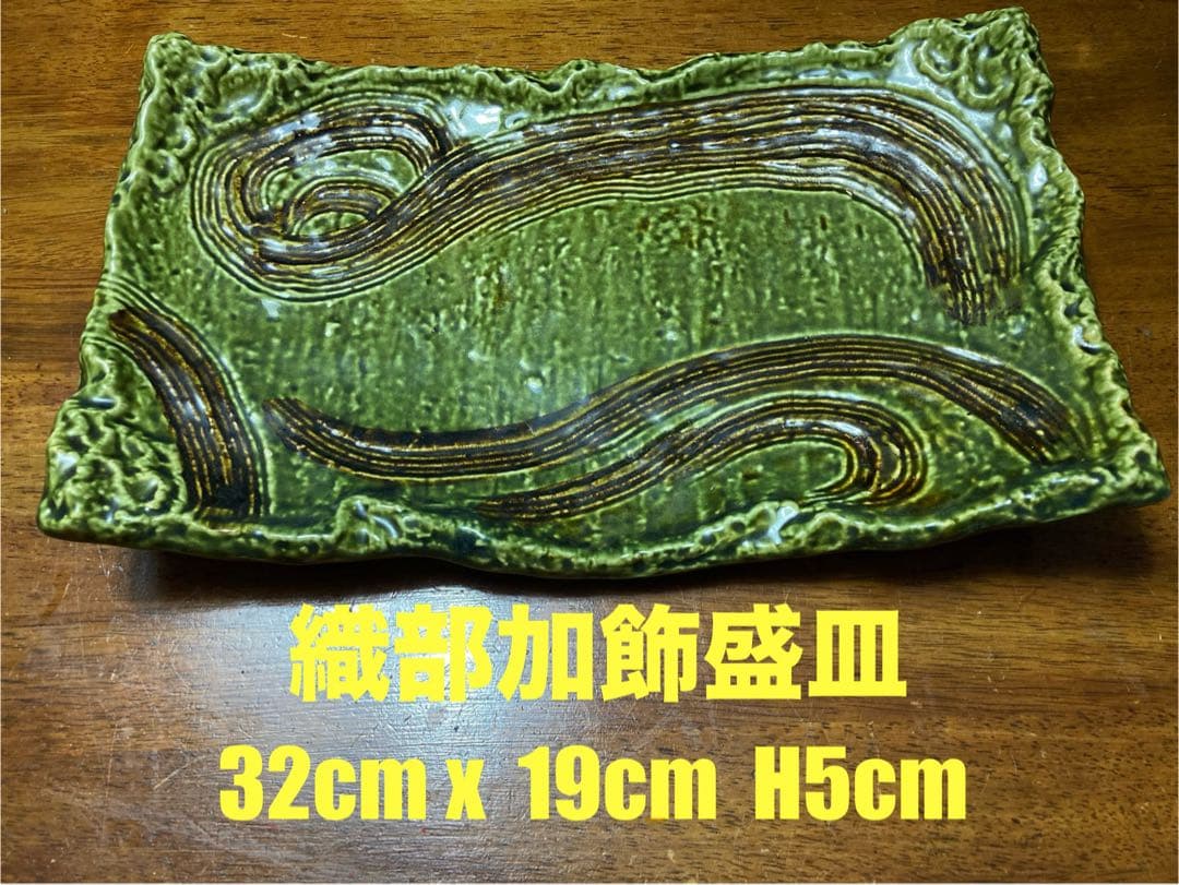 織部加飾盛皿　32cm x 19cm H 5cm 一点物