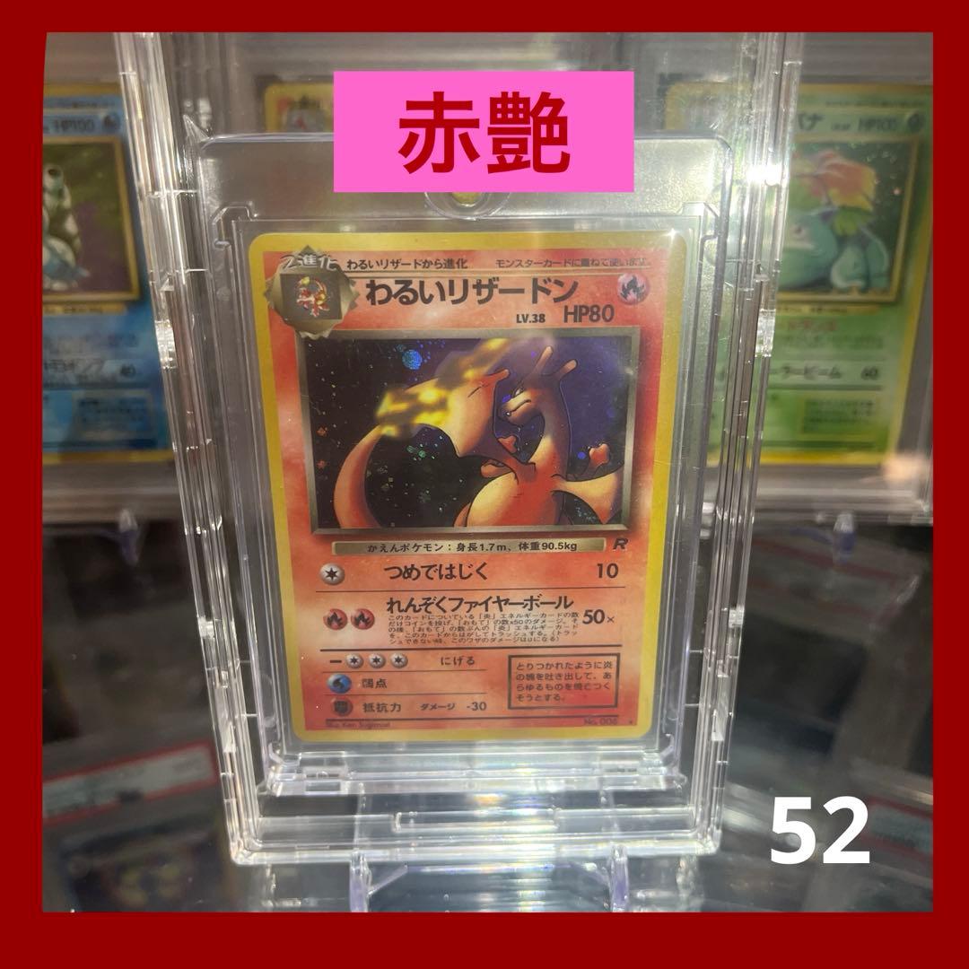 S*i様 ポケモンカード　旧裏　わるいリザードン ★ 第4弾拡張パック ロケット