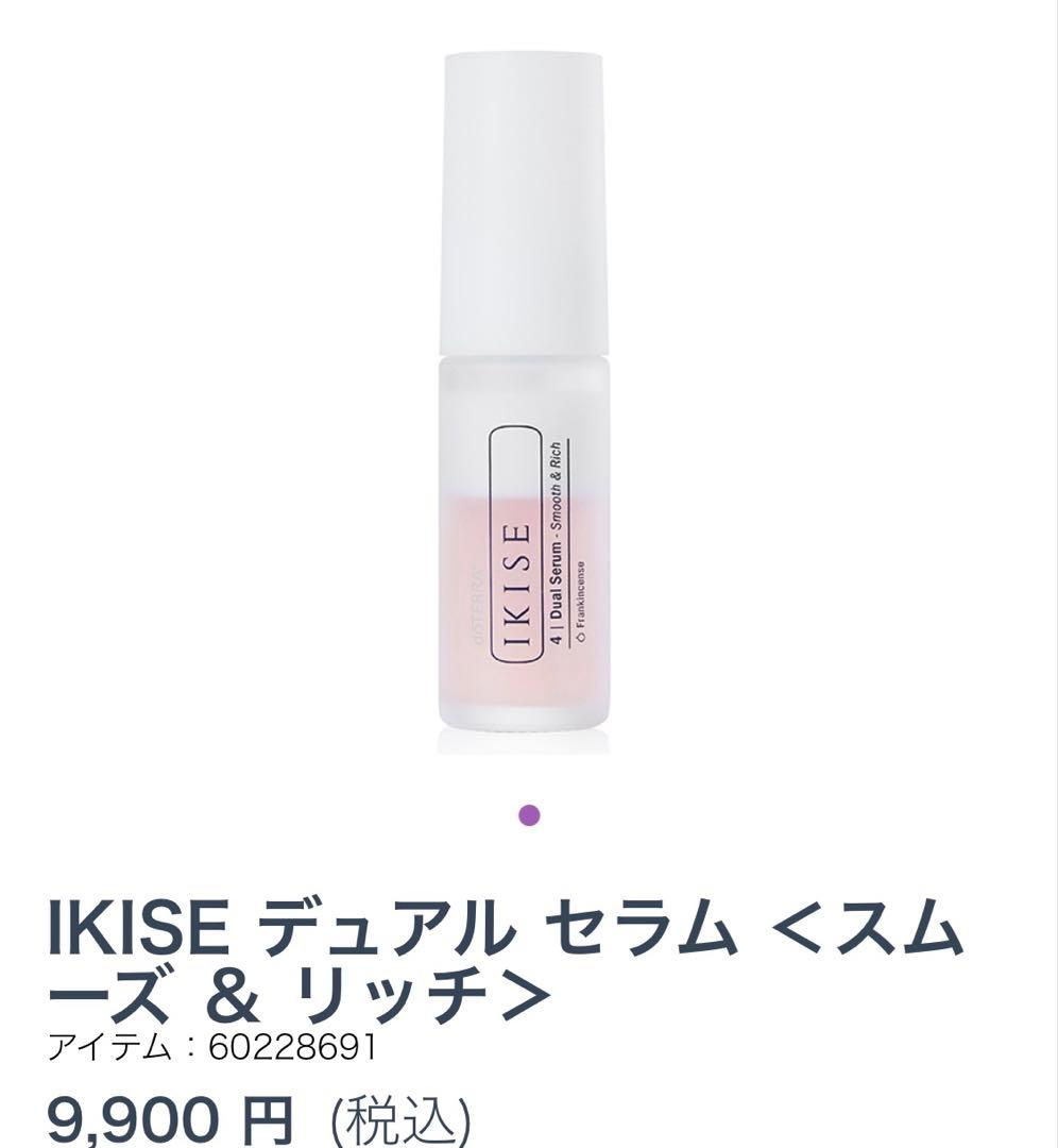 新品　IKISE デュアル セラム <スムース & リッチ> 28mL