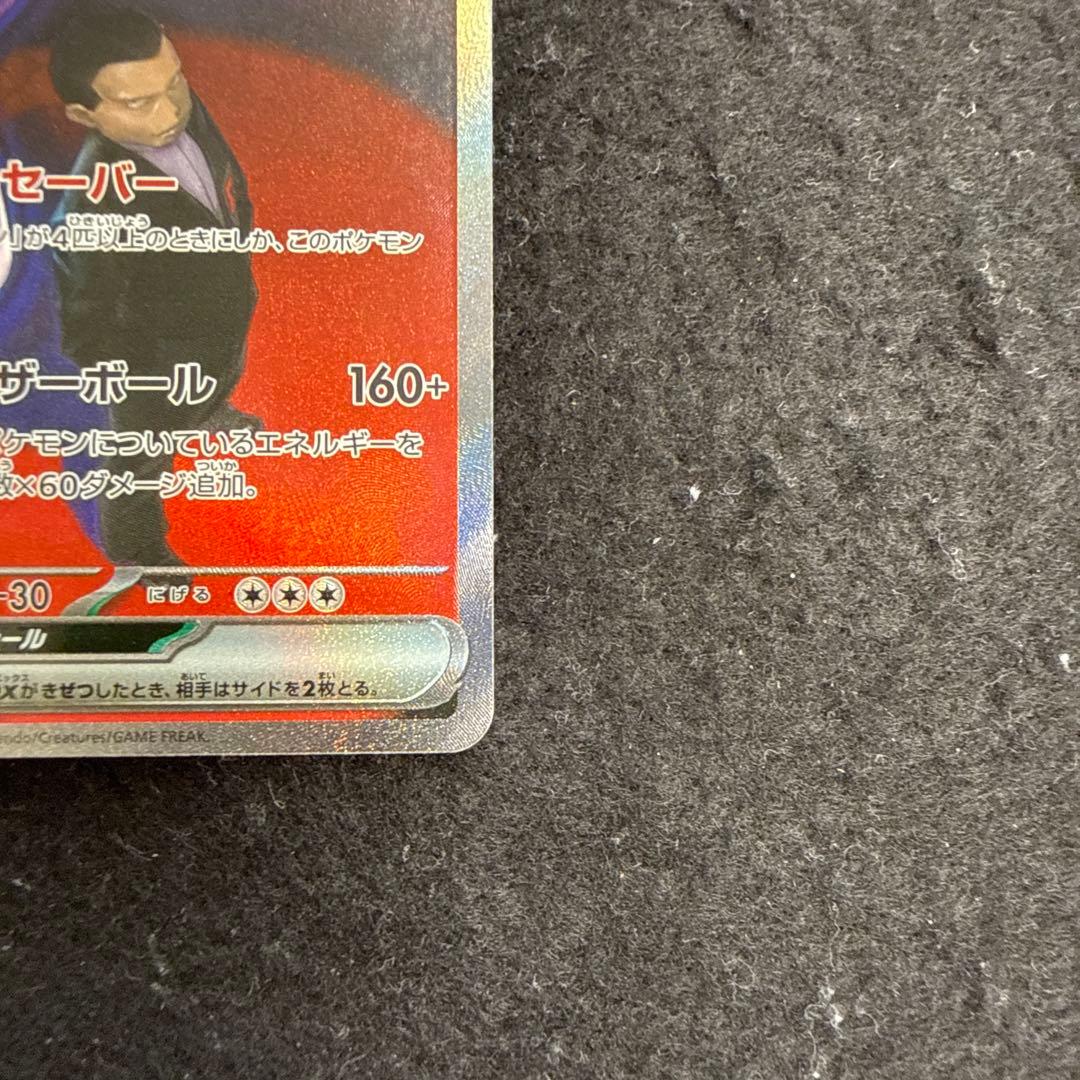 ポケモンカード　ロケット団のミュウツーex sar megaドリームex