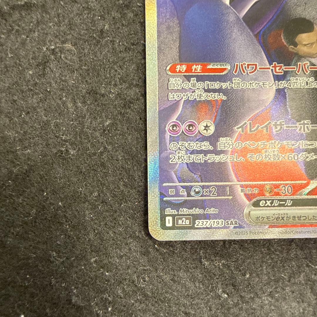 ポケモンカード　ロケット団のミュウツーex sar megaドリームex