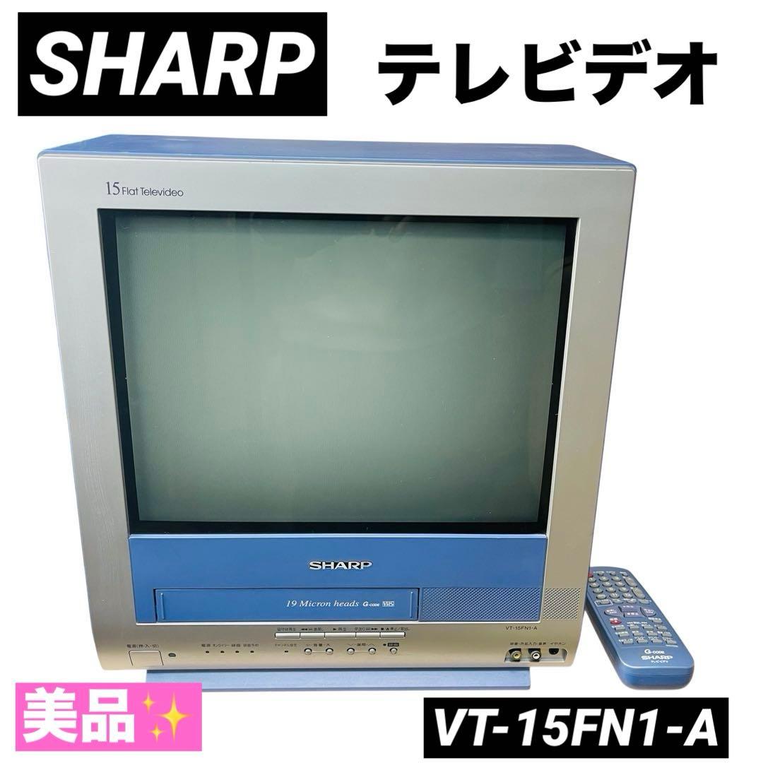 SHARP 15型テレビデオ VT-15FN1-A 2001年製 リモコン付き